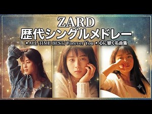 ZARD 歴代シングルサビメドレー 駆け足で聴いていけ。