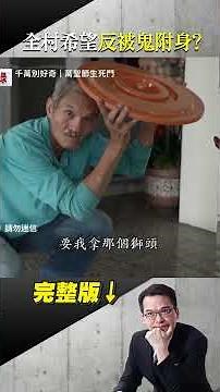 獅陣驅魔 桌頭獻身 全村希望反被鬼附 邪靈入侵有SOP 前晚夢裡這樣跟他說？ #台灣啟示錄 #徐俊相 #東森新聞