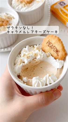 ゼラチンなし！キャラメルレアチーズケーキ🧀すくって食べるには贅沢すぎるくらい濃厚クリーミーなチーズにほんのりキャラメルがアクセント！簡単にできる🧡#レアチーズケーキ #キャラメル #簡単レシピ