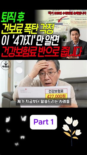 직장 은퇴 후 건강보험료 절약 방법 4가지