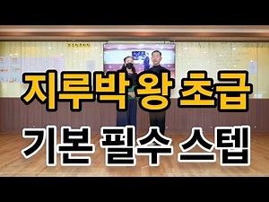 지루박 왕 초급자를 위한 기본 필수스텝(South Korean Social Dance Jitterbug Basic Steps) 사교댄스 지르박 배우기