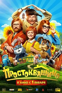 Простоквашино (2026) — Фильм.ру