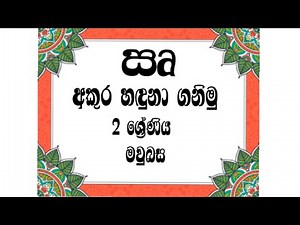 Grade 2 Sinhala ඍ අකුර හඳුනා ගනිමු