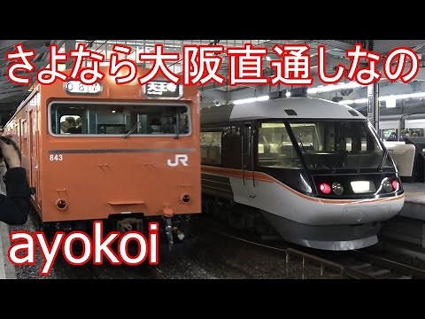 さよなら大阪直通特急しなの 大阪駅・新大阪駅