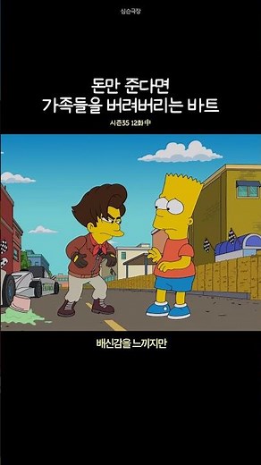 돈만 준다면 가족은 쉽게 버려버리는 바트