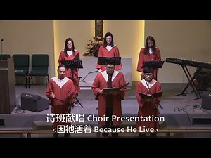 因祂活着 Because He Lives (Sally DeFord) ~ 文良港诗班 SMC Choir