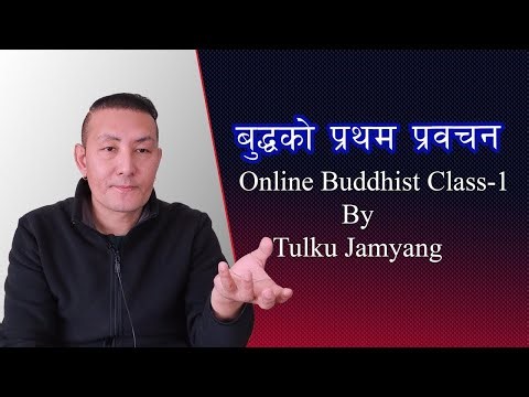 Online Buddhist Class 1 Tulku Jamyang बुद्धको प्रथम प्रवचन Tashi Television