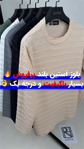 ‎پخش و تولیدی پوشاک عمده مردانه | راتک (حیدری)‎ | ‎کیفیت بی رقیب‏🔥توضیحات کامل محصول داخل کپشن👇‏‎ ‏‎‏‎بلوز پارچه مراکشی طرح ایریس درجه یک بسیار پرفروش🔥 ‏‎‏‎‏‎‏‎‏‎تنخور زیبا و زیر دست عالی ✨👌...‎ | Instagram