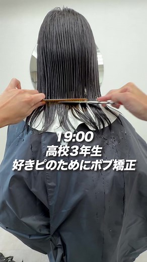 縮毛矯正でかわいいボブに！高校生向けショートボブの作り方