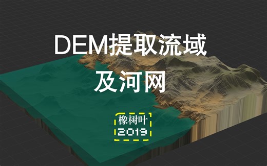【空间分析实现】DEM提取流域及河网
