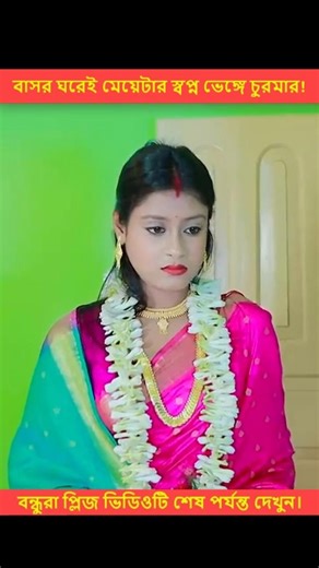 এমন দুর্ভাগ্য জেনো কারো না হয়!💘|| Heart Touching Love Story || New Love Story #shorts #ytshorts