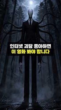 인터넷 괴담으로 만든 영화 슬렌더맨