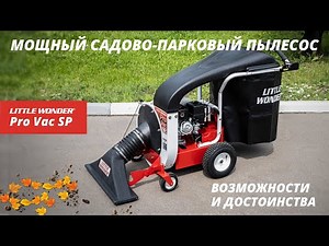 LITTLE WONDER Pro Vac SP / Обзор самого мощного садово - паркового пылесоса / Купи на Дачу