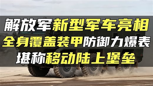 解放军新型军车亮相，全身覆盖装甲防御力爆表，堪称移动陆上