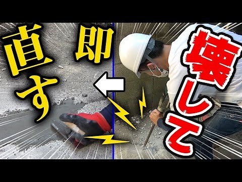 はつり工具の使い方を紹介！実際にコンクリートを破壊して補修を実演！【撹拌機/ハツリ機】
