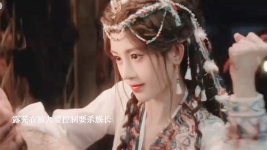 露芜衣被九婴控制要杀族长，雾妄言送武拾光代表白头偕老的手串，雾妄言在环境中看到受伤的自己