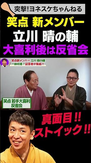Shōten's new member, Harunosuke, holds a post-rakugo (comedy segment) reflection meeting #shorts ...