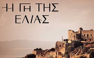 Η γη της ελιάς 16/2: Οι γιατροί καταβάλουν κάθε προσπάθεια να σώσουν τον Γιώργη [trailer]