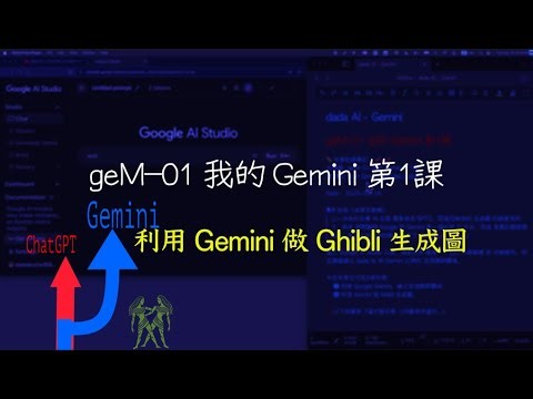 geM 01 我的 Gemini 第1課 | 利用 Gemini 做 Ghibli 生成圖