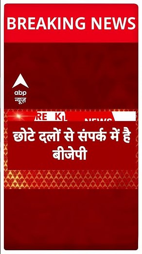 छोटे दलों के संपर्क में बीजेपी | BJP | Lok Sabha Election 2024 | #shorts