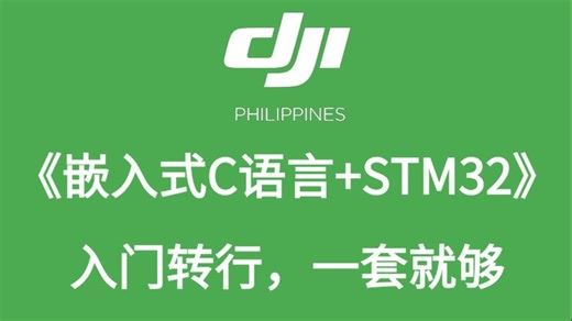 爆肝整理！嵌入式C语言入门 STM32全套教程，入门转行一套就够，从0-30K看这一篇就行了！