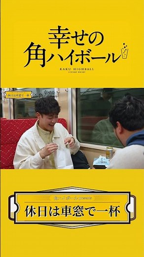 『角ハイボールpresents 休日は車窓で一杯』篇 縦 30秒 松井ケムリ 都留拓也 サントリー