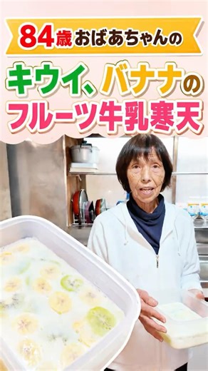 【簡単】84歳おばあちゃんの手作りおやつ｜キウイとバナナで作るフルーツ入り牛乳寒天