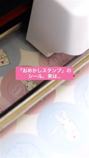 シール作り🐰💕おめかしスタンプとセットで♪ #スタンプ #シール作り #rubberstamp