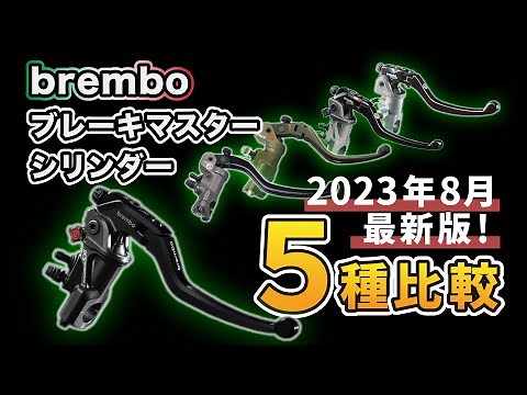 [Latest Edition] Top 5 Brembo Brake Master Cylinders! [New RCS Corsacorat RR]