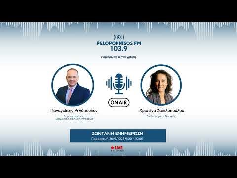 PELOPONNISOS FM 103,9 - Χριστίνα Χαλιλοπούλου