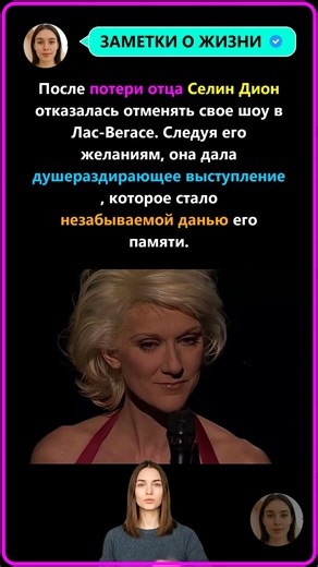 Последнее желание отца Селин Дион изменило все