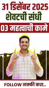 ३१ डिसेंबर २०२५ आधी करा ही महत्वाची ०३ कामे... . . . . . . #techreels #tech_updates #marathi_tech_portal #techy_viraaj | Viraj Gholve