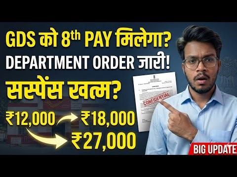 Department of Post का आदेश! GDS को 8th Pay Commission मिलेगा या नहीं?