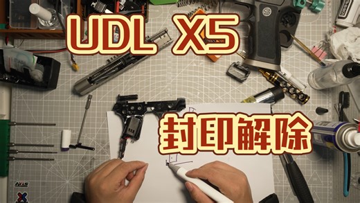 UDL X5解除封印 开启隐藏功能 双击上膛
