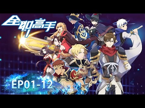 ✨The King's Avatar S1 (Quan Zhi Gao Shou) Full Version [MULTI SUB]