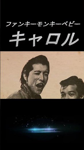 【昭和の名曲】ファンキーモンキーベイビー #キャロル 1973 (昭和48年) 歌詞付 #高音質 #レコード＋真空管アンプ・#空気録音 #jpop