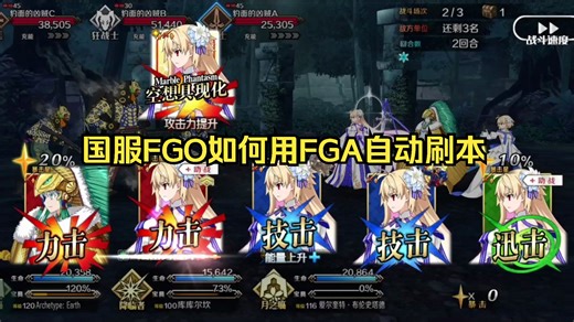 国服FGO如何用FGA自动刷本