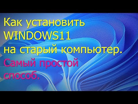 Как установить Windows 11 на старый компьютер. Самый простой способ.