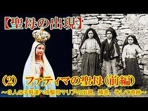 【聖母の出現】（2）ファティマの聖母（前編） ～３人の子供達への聖母マリアの出現、預言、そして奇跡～