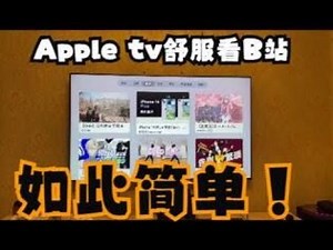 Apple TV也可以舒服看B站，有了这款1MB多的B站客户端，错过Miao Project和Cheers不用急。