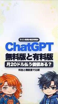 ChatGPT、無料で十分？ それともPlus払う価値ある？