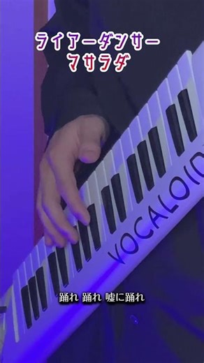 Liar Dancer Vocaloid keytar cover 【Kasane Teto】