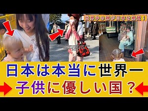 【海外の反応】日本は本当に世界一子供に優しい国？世界中の親が日本を絶賛！