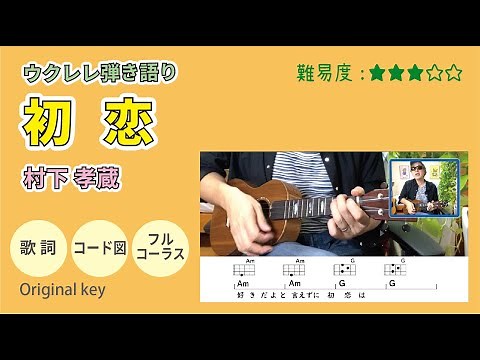 ウクレレ /初恋 /村下孝蔵 /歌詞･コード図 /弾き語り #村下孝蔵 #ウクレレ #初恋 #弾き語り #練習 #簡単ウクレレひろば