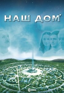 Наш дом (2010)