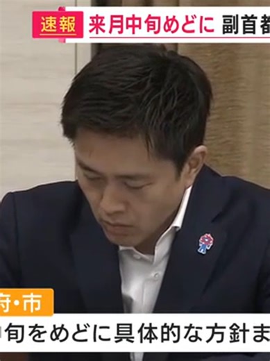 大阪府市の副首都構想に向けた緊急会議