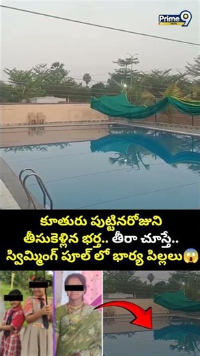 Hanumakonda Mother Daughters Incident: కూతురు పుట్టినరోజుని తీసుకెళ్లిన భర్త.. తీరా చూస్తే Prime9