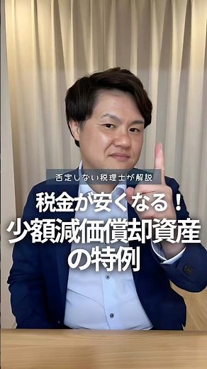 少額減価償却資産の特例【青色申告の特典】#税理士 #税金 #個人事業主 #青色申告 #経費
