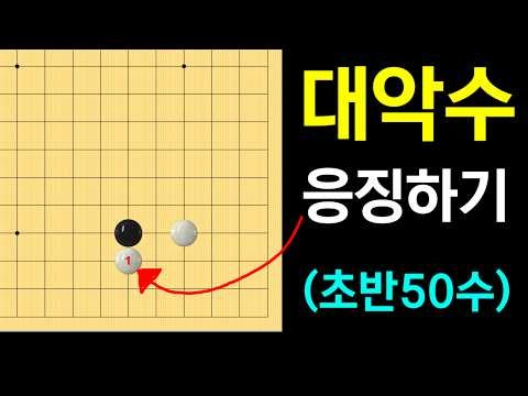 [First 50 Moves] Never attach from below! (One-space low approach)