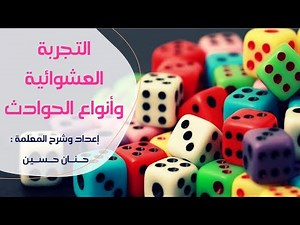 الصف الرابع : التجربة العشوائية وأنواع الحوادث